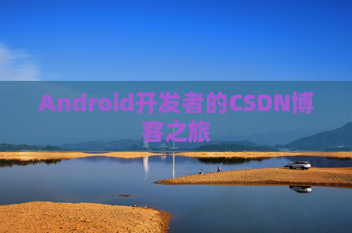 Android开发者的CSDN博客之旅